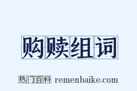 购赎组词是什么意思的图片